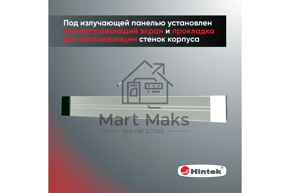 Инфракрасный обогреватель 0.7кВт IC-08 HINTEK 05.214370