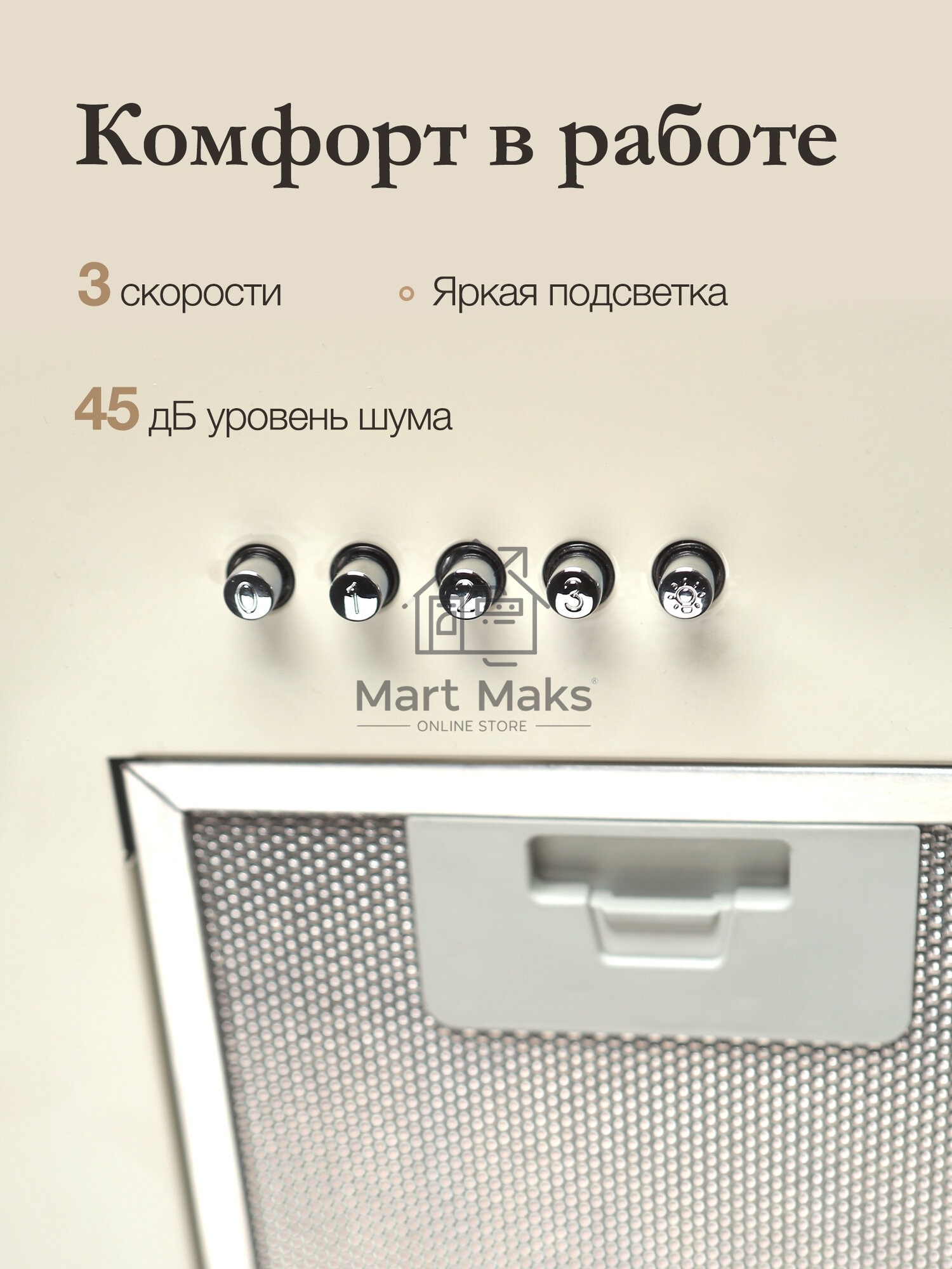 Вытяжка встраиваемая Monsher Angers 60 Beige бежевый, 54 см, 800 куб. м/ч, 45 дБ