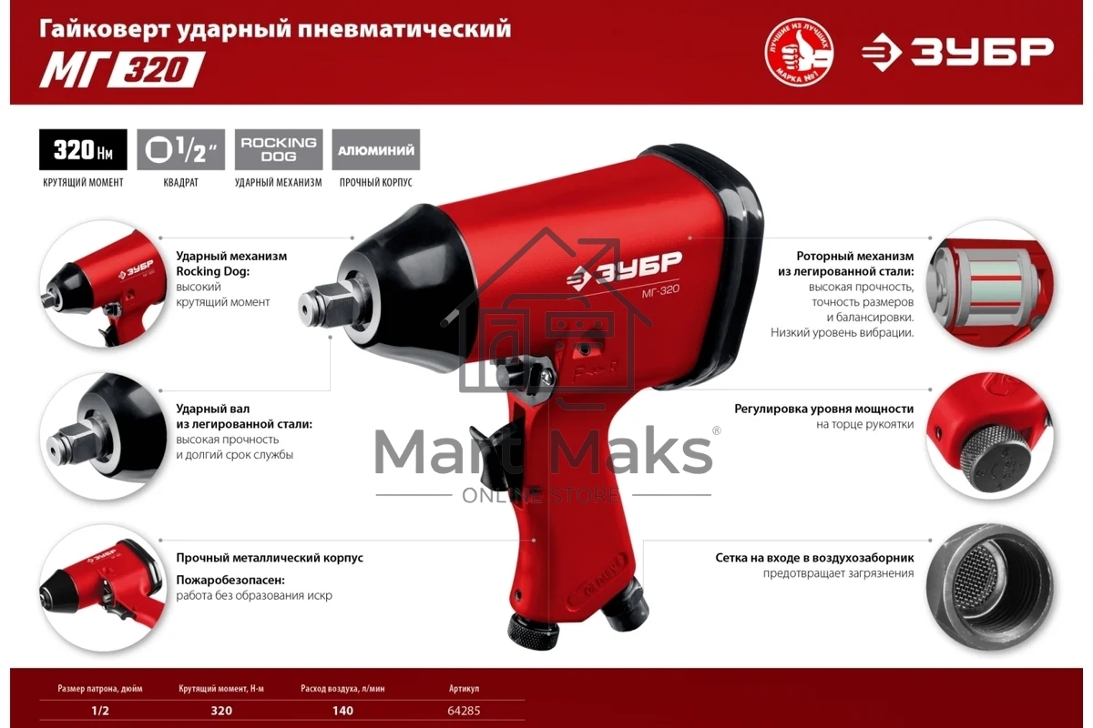 Ударный пневматический гайковерт ЗУБР МГ-320, 1/2
