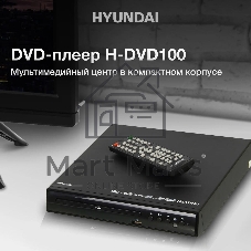 Плеер DVD Hyundai H-DVD100 черный ПДУ