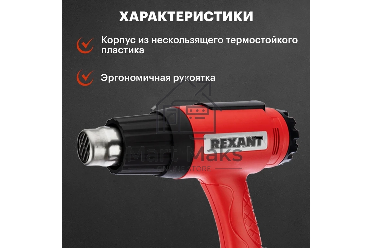 Фен строительный Rexant, 230 В/1600 Вт 