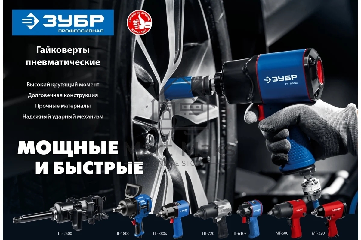 Ударный пневматический гайковерт ЗУБР МГ-320, 1/2
