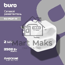 Сетевой разветвитель Buro BU-PS2F-W (2 розетки) белый (пакет ПЭ)
