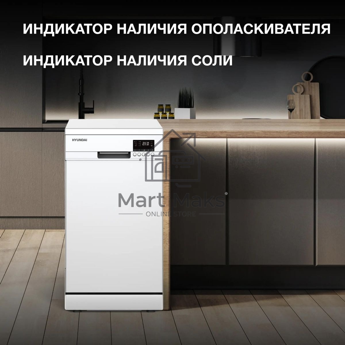 Посудомоечная машина Hyundai DF414, белый, 44.8 см, 9 компл., 49 дБ, класс A++
