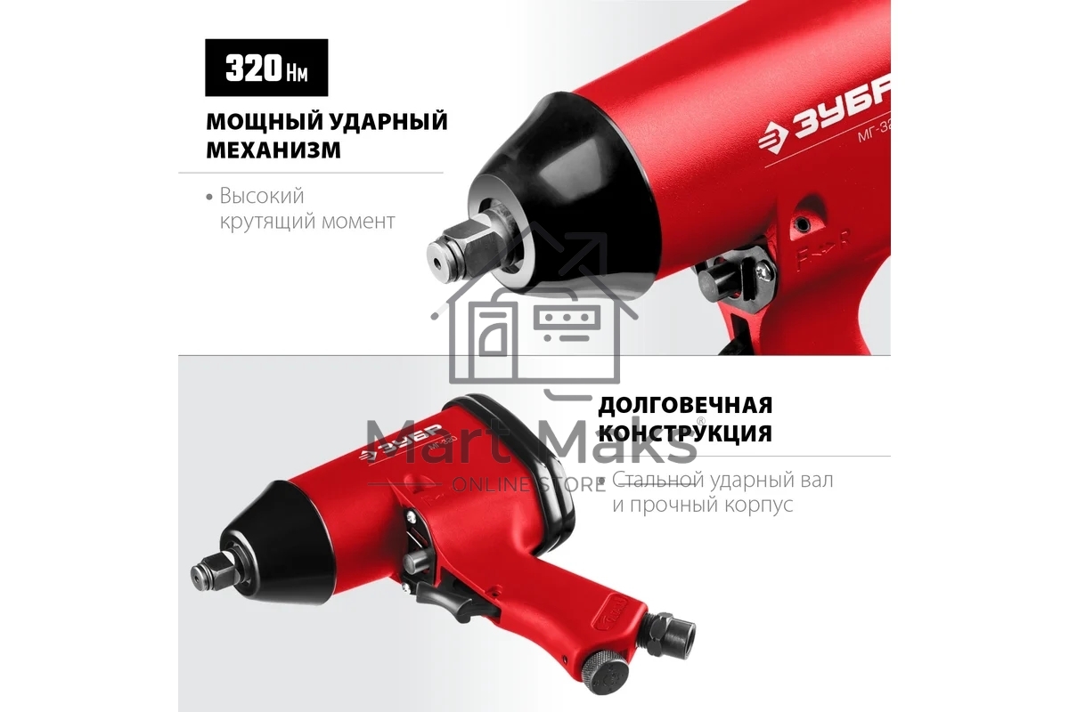 Ударный пневматический гайковерт ЗУБР МГ-320, 1/2