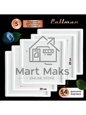 Поддон для пастилы Pullman PL-30203-5 белый 5шт универсальный квадратный р-р 290х290х5,4мм