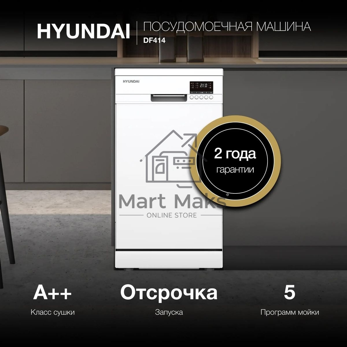 Посудомоечная машина Hyundai DF414, белый, 44.8 см, 9 компл., 49 дБ, класс A++