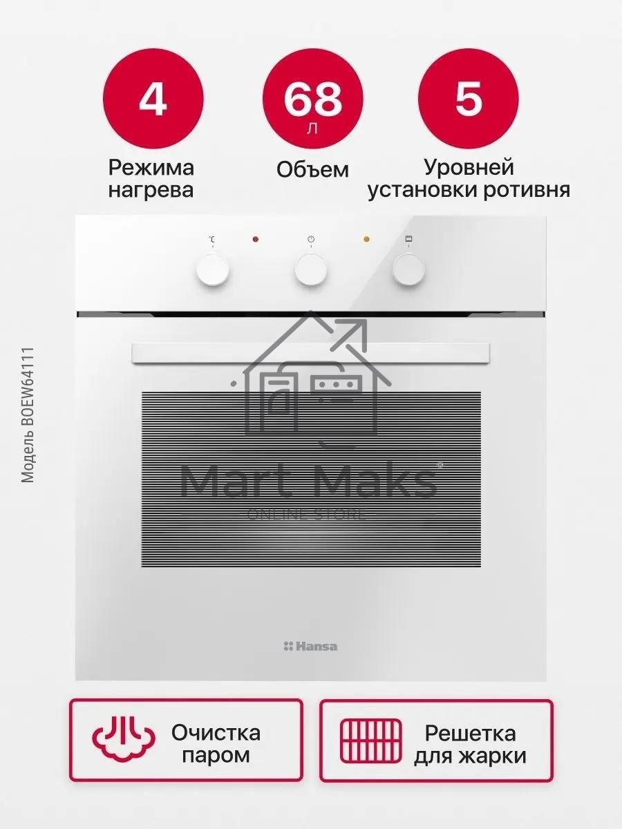 Встраиваемая электрическая духовка Hansa BOEW64111 белый