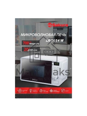 Микроволновая печь Sakura SA-7054W белый, 20 л, 700 Вт, переключатели - кнопки, поворотный механизм