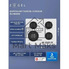 Варочная панель газ ZUGEL ZGH603W, белая