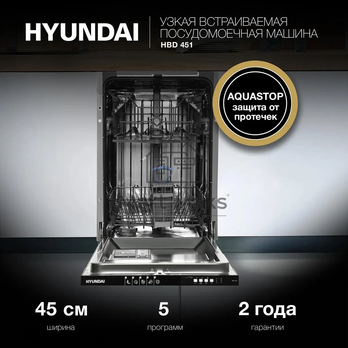 Встраиваемая посудомоечная машина Hyundai HBD 451, черный, 44.8 см, 10 компл., 49 дБ, класс A++