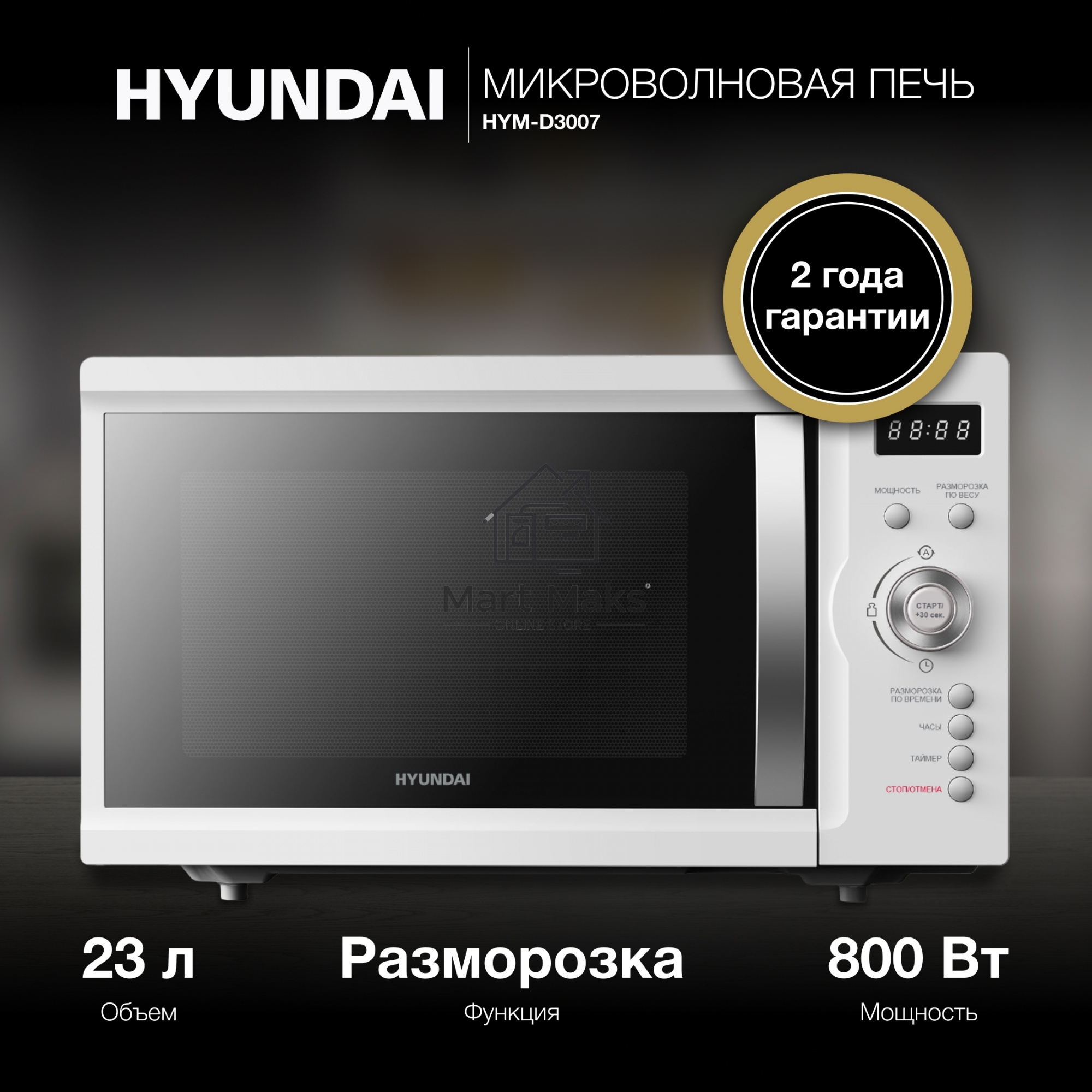 Микроволновая печь Hyundai HYM-D3007 белый 23л 800Вт кнопки, поворотный механизм