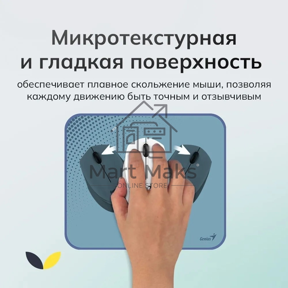 Коврик для мыши Genius G-Pad 230S. Нескользящая резиновая основа с микротекстурированной гладкой поверхностью. Размер: 230 x 2.5 x 190 мм. серый