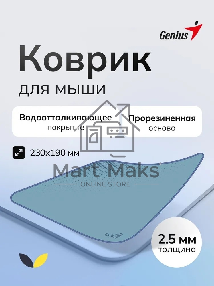 Коврик для мыши Genius G-Pad 230S. Нескользящая резиновая основа с микротекстурированной гладкой поверхностью. Размер: 230 x 2.5 x 190 мм. серый
