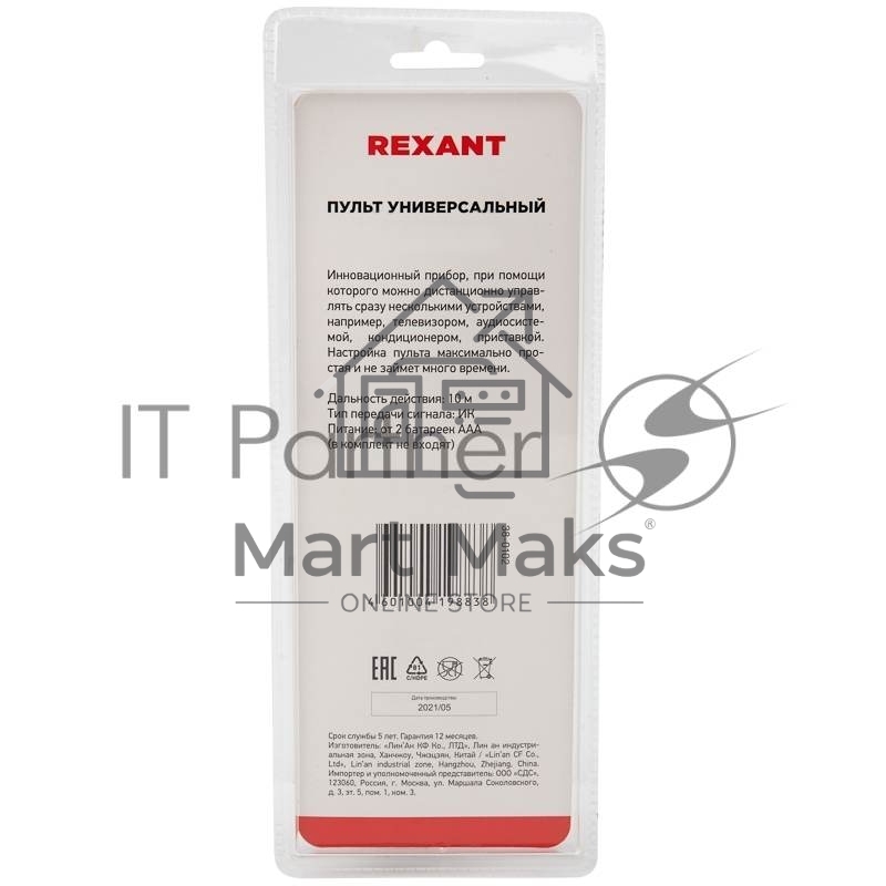 Пульт универсальный Rexant на 8 устройств