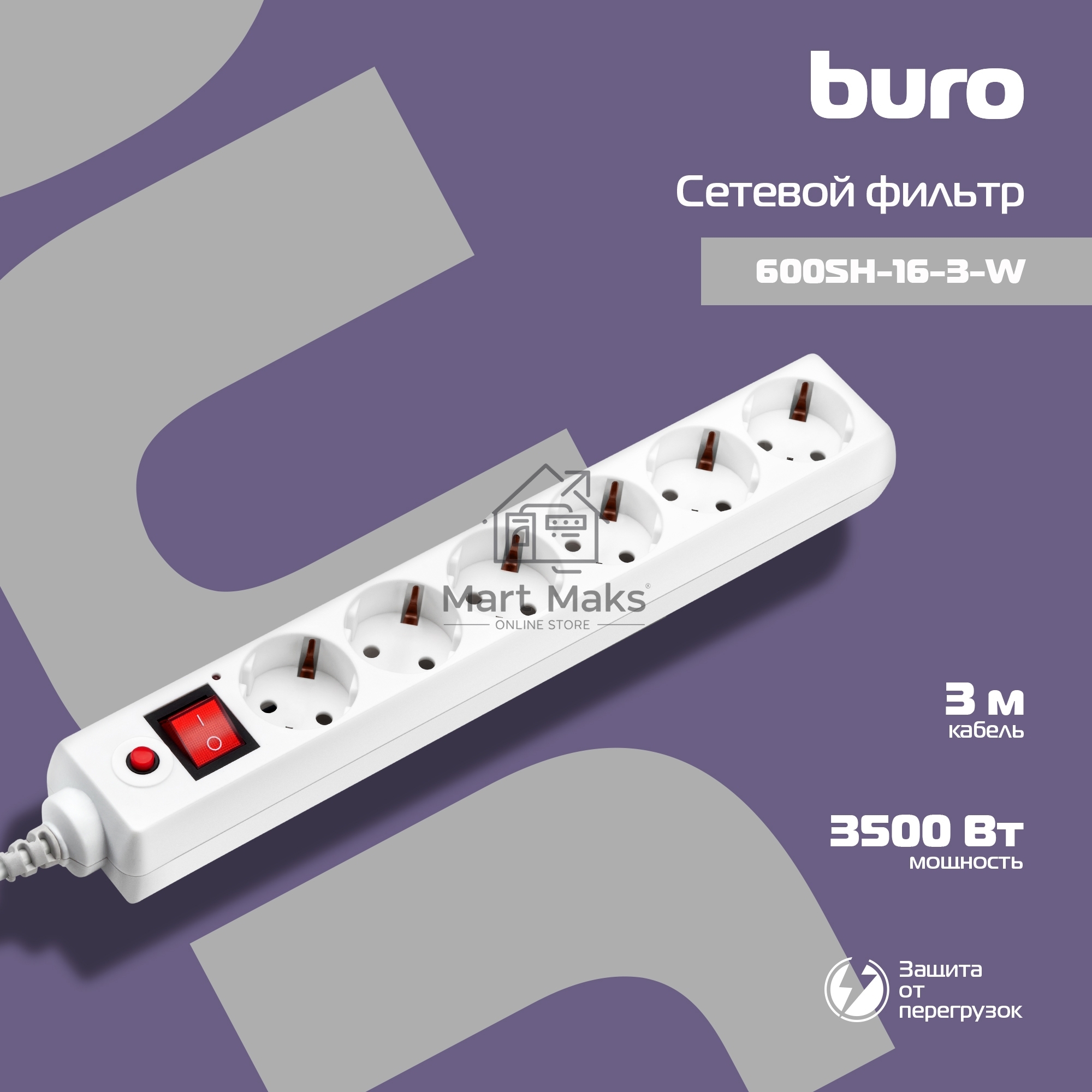 Сетевой фильтр Buro 600SH-16-3-W 3м (6 розеток) белый (коробка)