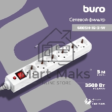 Сетевой фильтр Buro 600SH-16-3-W 3 м, 6 розеток, белый, коробка