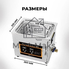 Ультразвуковая ванна Skymen ZX-060S 15 л, 360 Вт