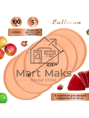 Поддон для пастилы Pullman PL-DR33-5 силикон круглый универс. 5шт в комплекте D33см, персиковый