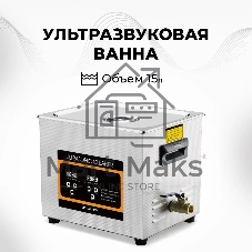 Ультразвуковая ванна Skymen ZX-060S 15 л, 360 Вт