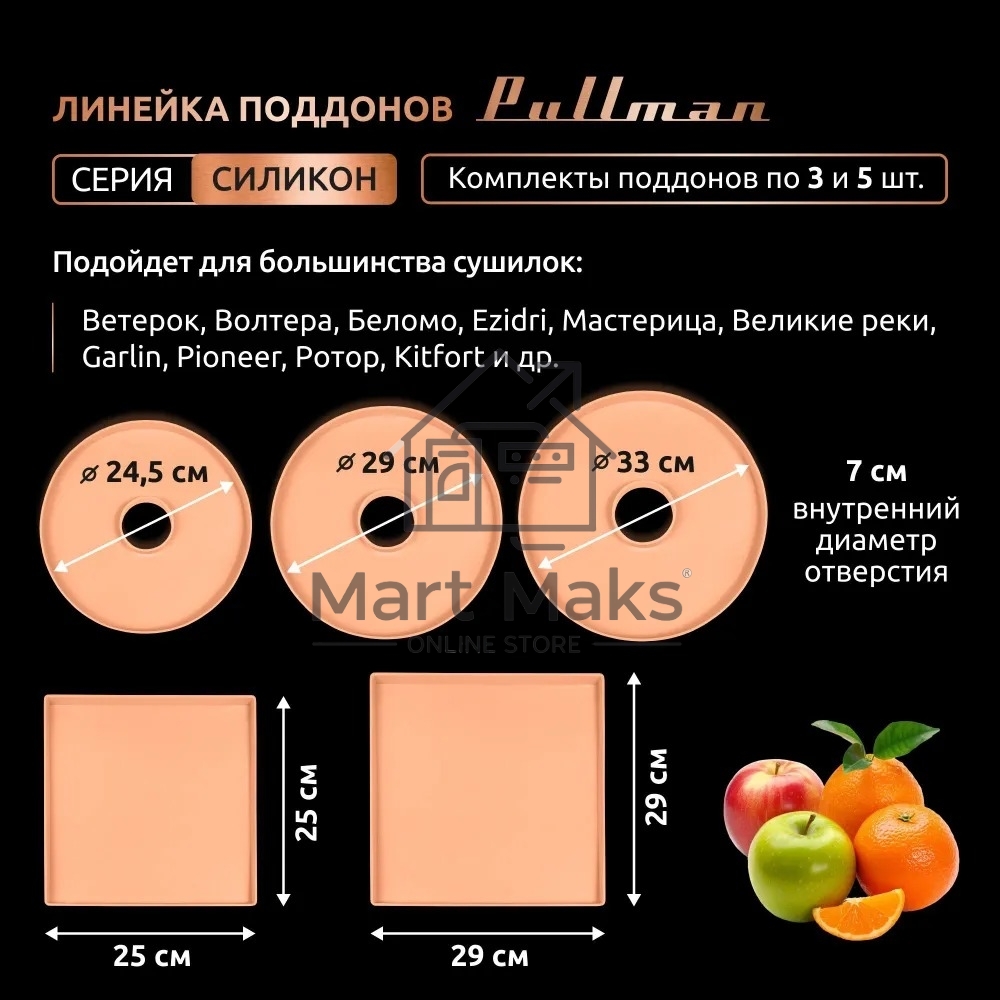 Поддон для пастилы Pullman PL-DR33-3 силикон круглый универс. 3шт в комплекте D33см, персиковый
