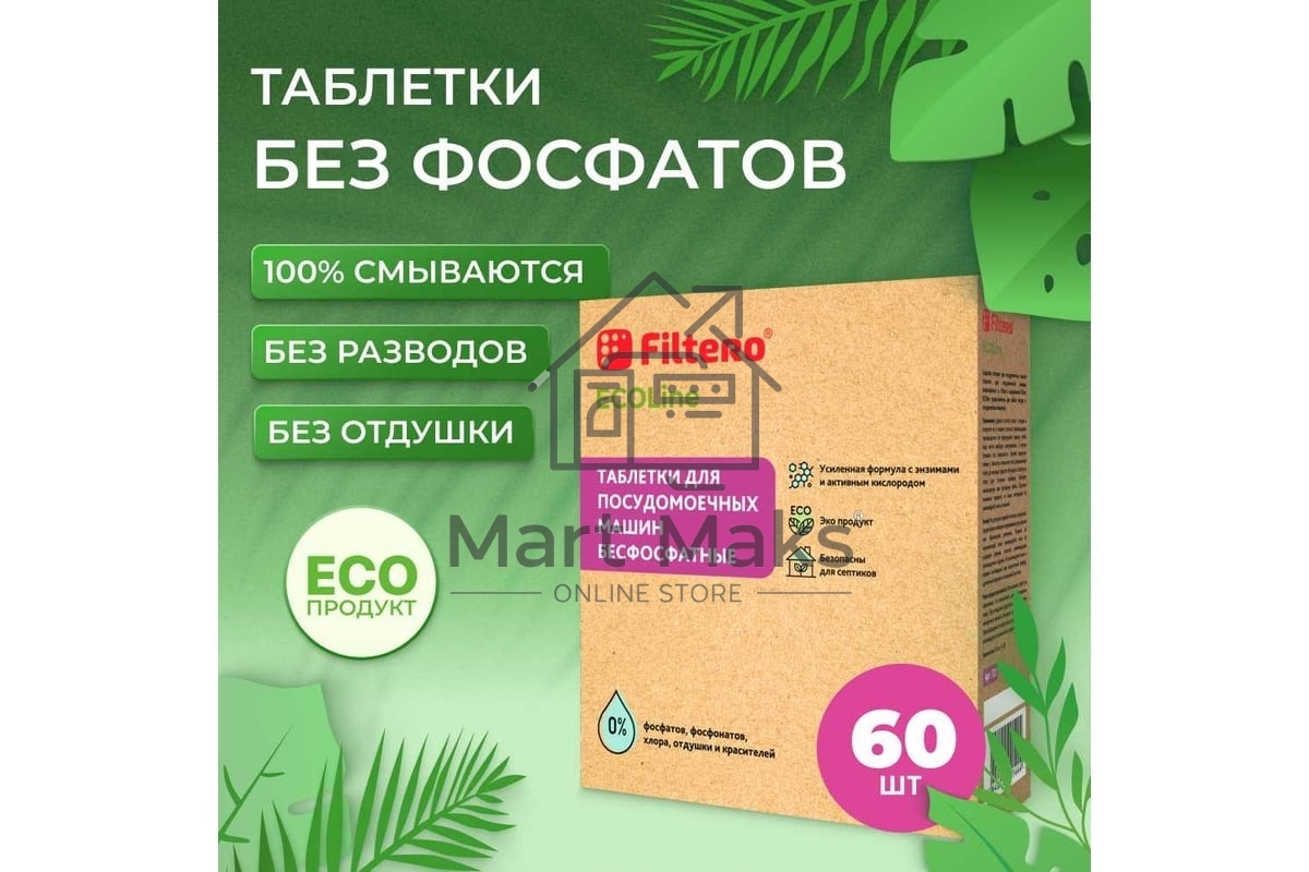 Таблетки для посудомоечных машин Filtero ECOline бесфосфатные 60 шт., Арт.723