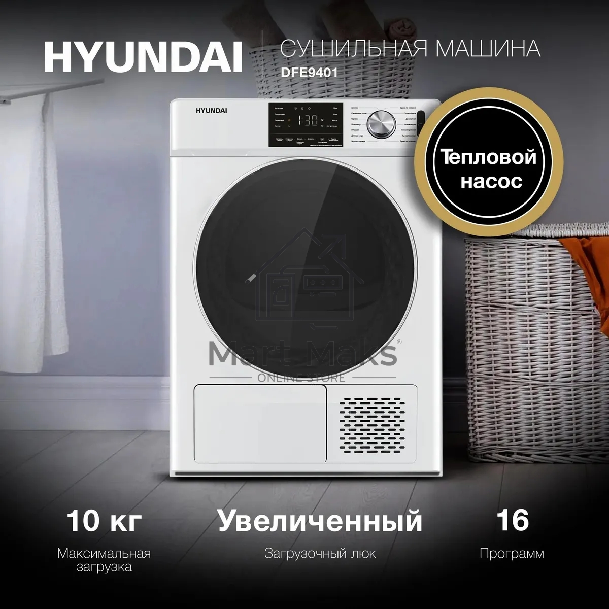 Сушильная машина Hyundai DFE9401 белый, 10 кг, сушка - конденсационная (тепловой насос), программ - 16, 60 x 80 x 63 см