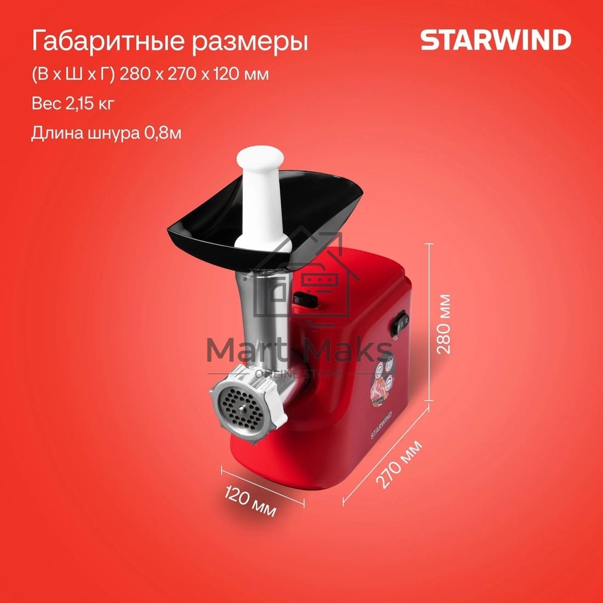 Мясорубка Starwind SMG3225 1500Вт красный