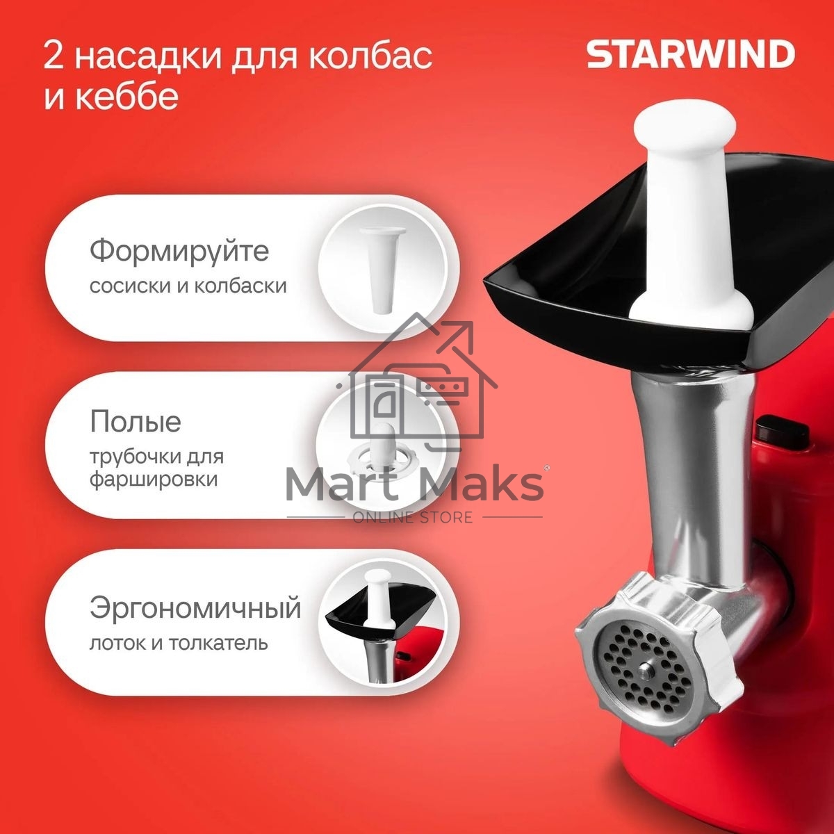 Мясорубка Starwind SMG3225 1500Вт красный