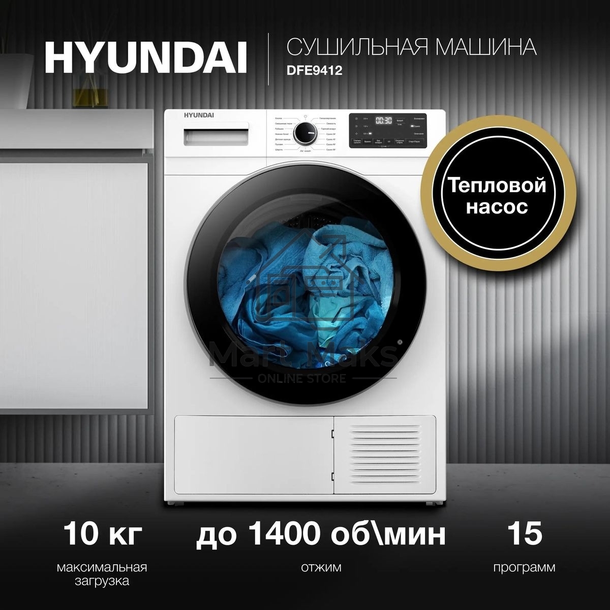 Сушильная машина Hyundai DFE9412 белый, 10 кг, сушка - конденсационная, программ - 14, 60 x 85 x 62 см