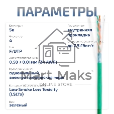 Витая пара CABEUS FTP-4P-CAT.5E-SOLID-LSLTX-GN экранированная FTP (F/UTP), категория 5e, 4 пары (24 AWG), одножильный, зеленый, экран - фольга, нг(А)-LSLTx, (305 м)