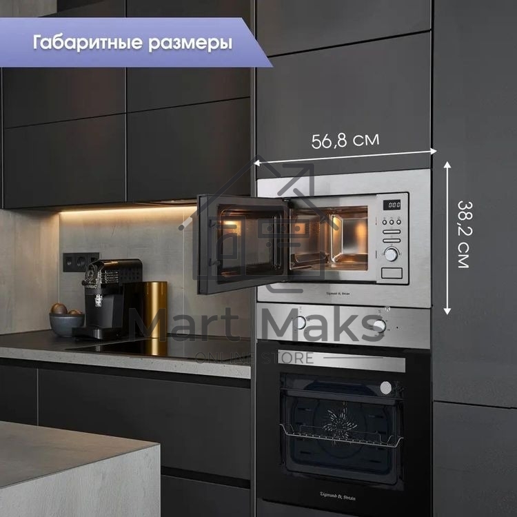 Встраиваемая микроволновая печь Zigmund & Shtain BMO 16.202 S