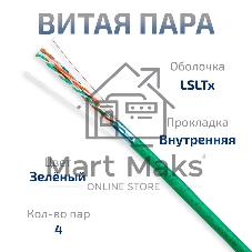 Витая пара CABEUS FTP-4P-CAT.5E-SOLID-LSLTX-GN экранированная FTP (F/UTP), категория 5e, 4 пары (24 AWG), одножильный, зеленый, экран - фольга, нг(А)-LSLTx, (305 м)