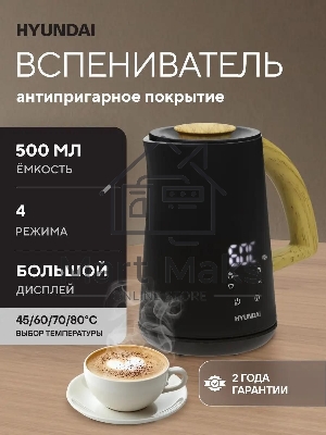 Капучинатор Hyundai HMF-P900 500мл черный/коричневый