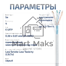 Кабель витая пара F/UTP кат. 5е Cabeus FTP-4P-Cat.5e-SOLID-LSLTx-GY 4 пары серая