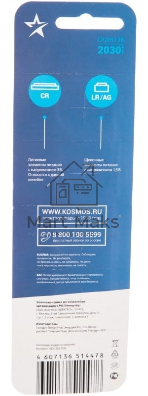 Элемент питания литиевый CR2032 КОСМОС KOC20325BL ( цена за 1 шт )
