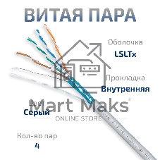 Кабель витая пара F/UTP кат. 5е Cabeus FTP-4P-Cat.5e-SOLID-LSLTx-GY 4 пары серая