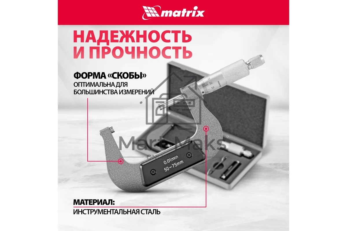 Микрометр механический, 50-75 мм Matrix