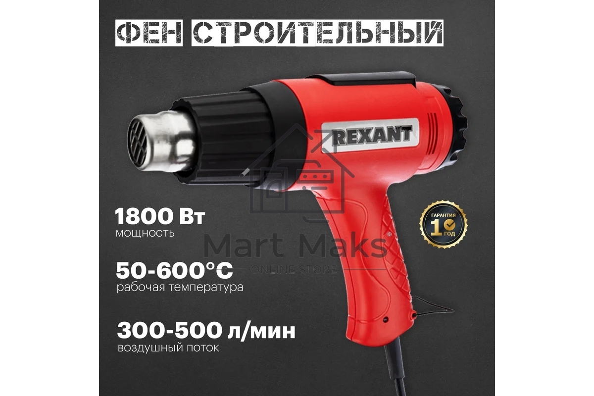 Фен строительный Rexant, 230 В/1600 Вт 