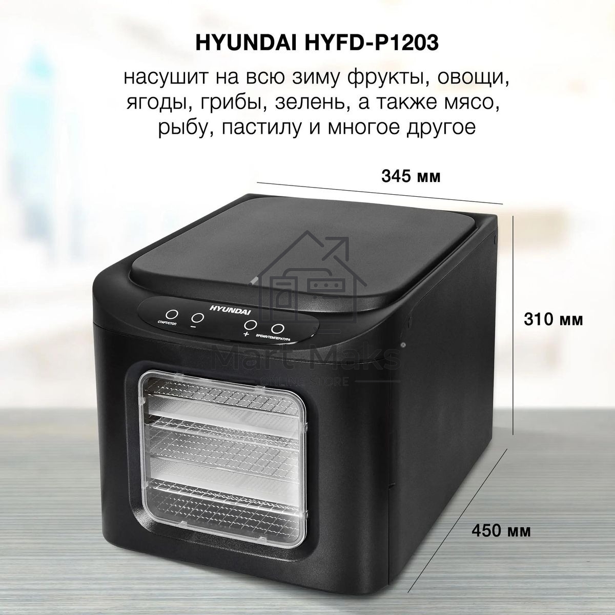 Сушка для фруктов и овощей Hyundai HYFD-P1203 12под. 500 Вт, черный