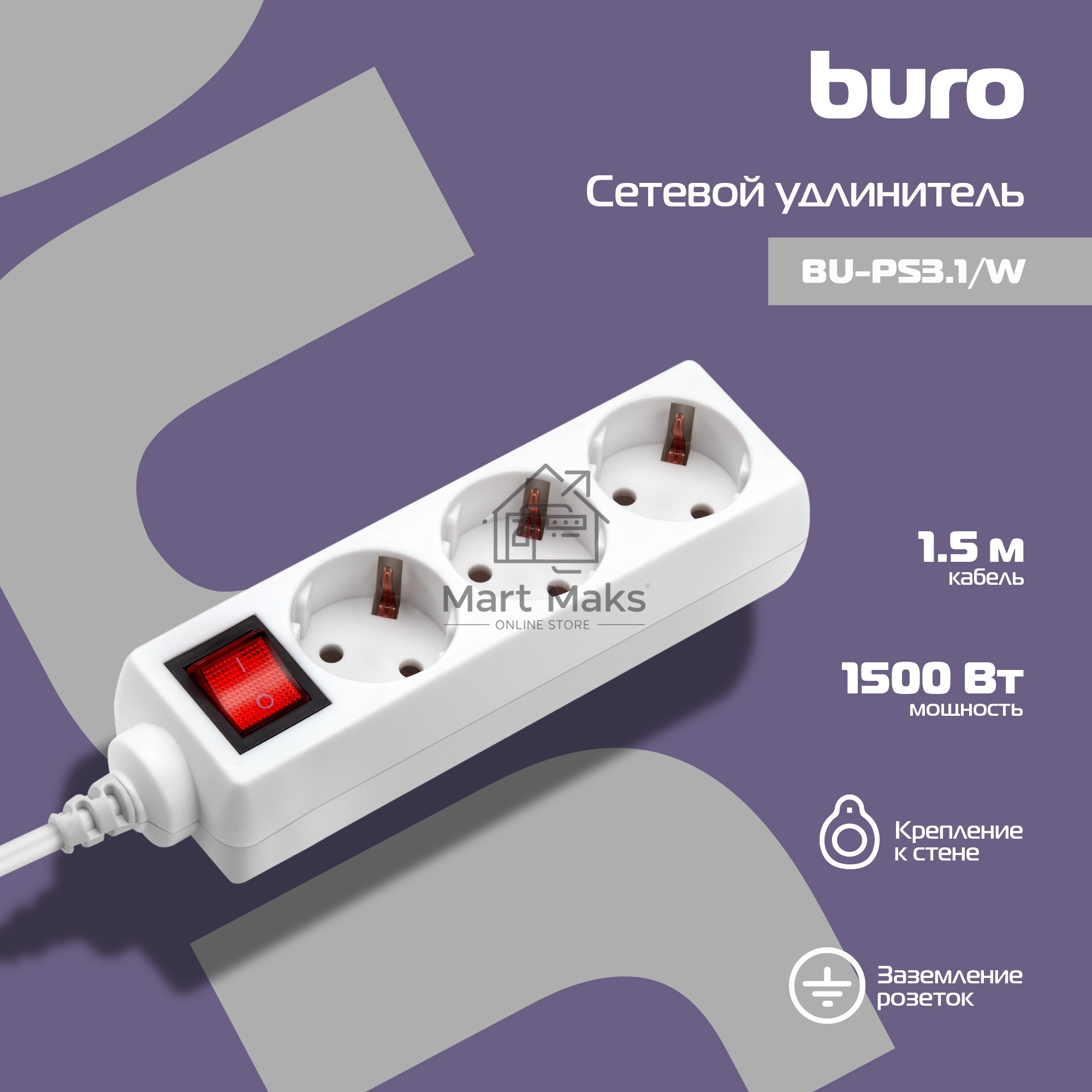 Сетевой удлинитель Buro BU-PS3.1/W 1.5м (3 розетки) белый (пакет ПЭ)