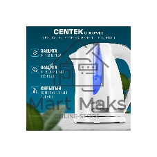 Электрочайник Centek CT-0040 белый, 1.8 л, 2200 Вт, скрытый нагревательный элемент