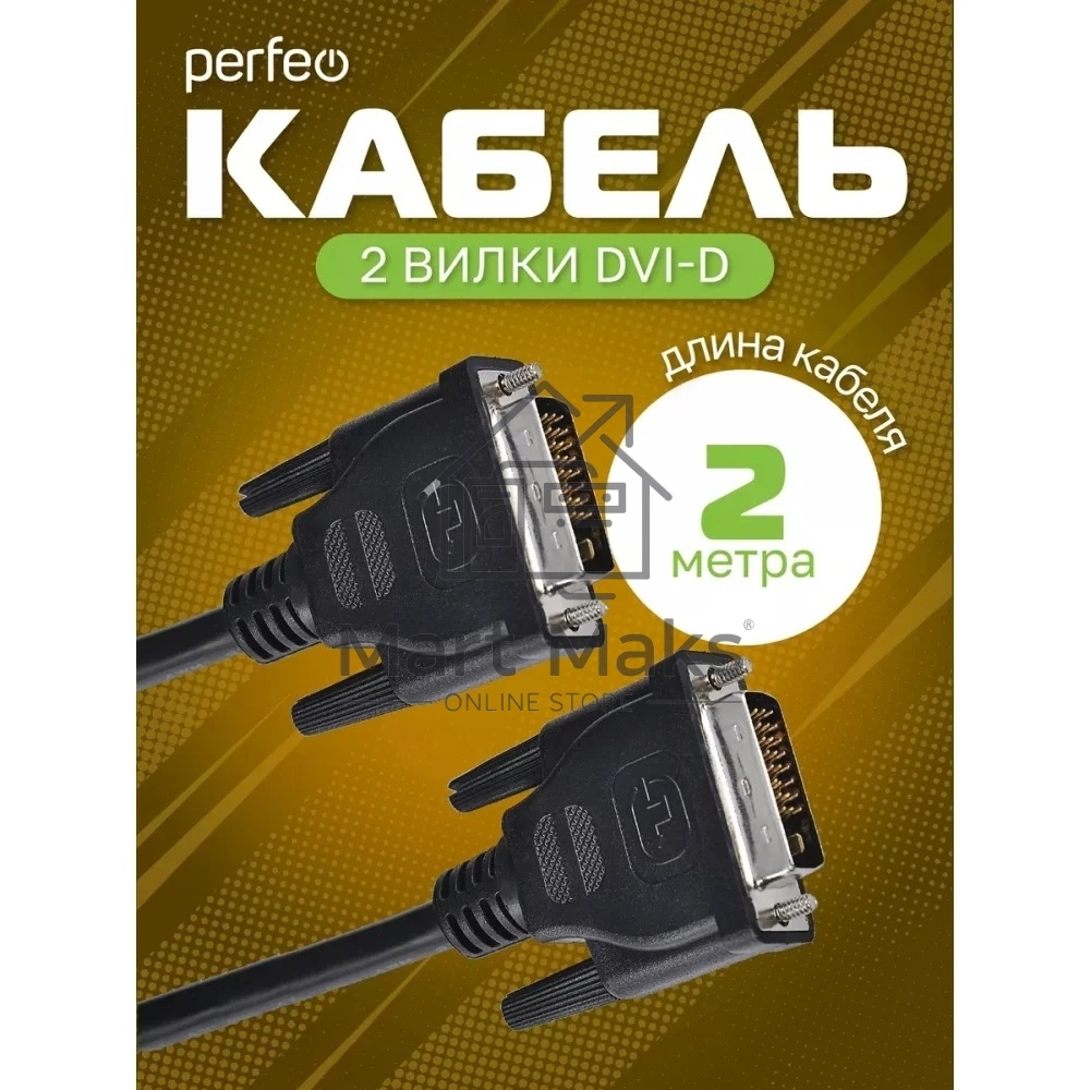 Кабель PERFEO D8101 DVI-D вилка - DVI-D вилка, длина 2 м.