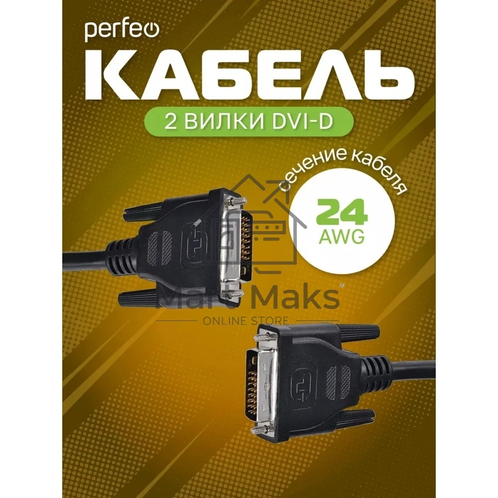 Кабель PERFEO D8101 DVI-D вилка - DVI-D вилка, длина 2 м.