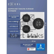 Варочная панель газ ZUGEL ZGH452W, белая