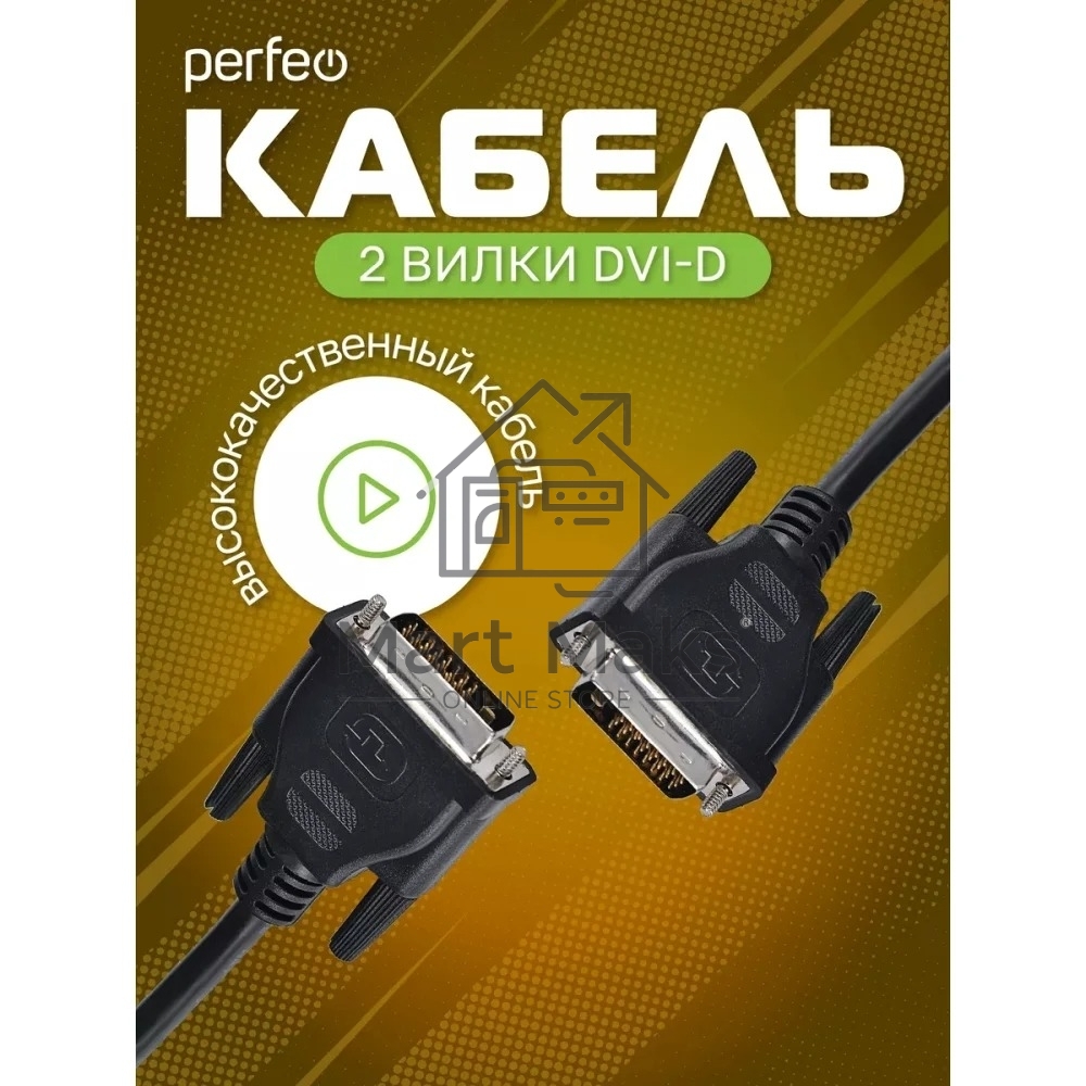 Кабель PERFEO D8101 DVI-D вилка - DVI-D вилка, длина 2 м.