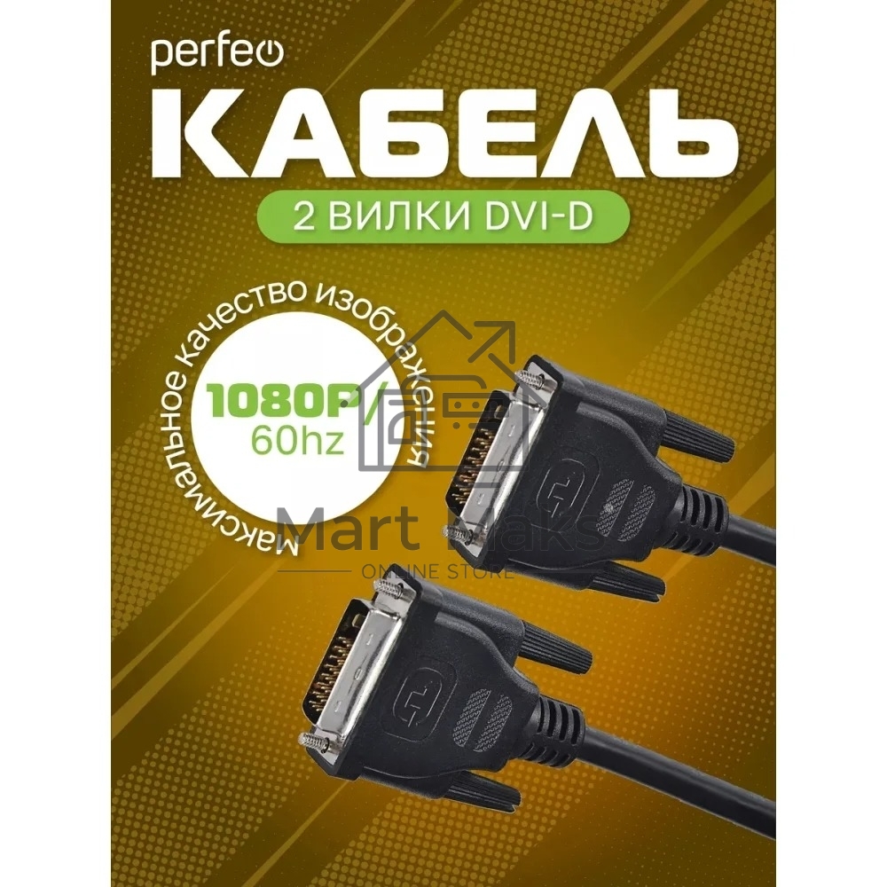 Кабель PERFEO D8101 DVI-D вилка - DVI-D вилка, длина 2 м.