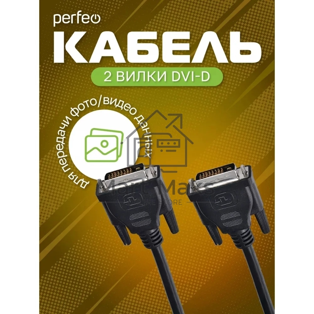 Кабель PERFEO D8101 DVI-D вилка - DVI-D вилка, длина 2 м.