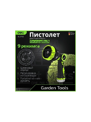 Пистолет-распылитель поливочный бескурковый Deli DL8762 9 режимов распыления, диаметр шланга 3/4