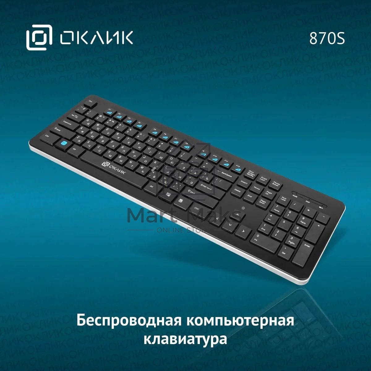 Клавиатура Oklick 870S беспроводная, USB, Радиоканал, черный